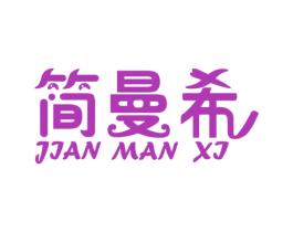 简曼希 商标图样