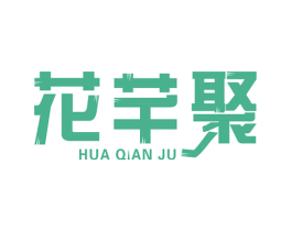 花芊聚 商标图样
