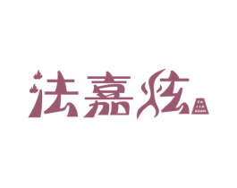 法嘉炫 商标图样