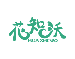 花知沃 商标图样