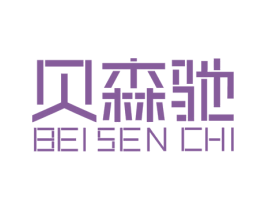 贝森驰 商标图样