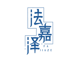 法嘉泽 商标图样