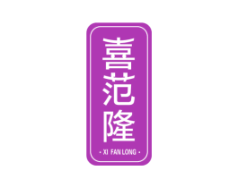 喜范隆 商标图样