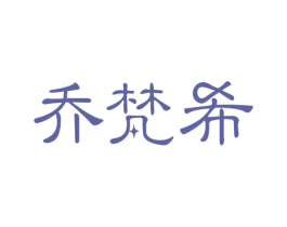 乔梵希 商标图样