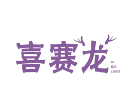 喜赛龙 商标图样