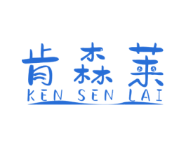 肯森莱 商标图样
