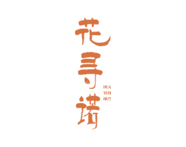 花寻诺 商标图样