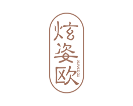 炫姿欧 商标图样