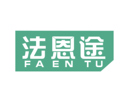 法恩途 商标图样