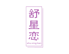 舒星恋 商标图样