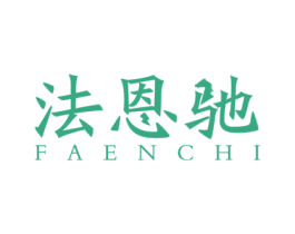 法恩驰 商标图样