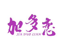加多恋 商标图样