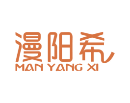 漫阳希 商标图样