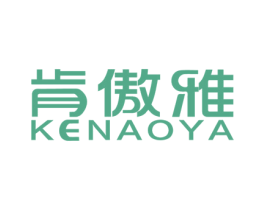 肯傲雅 商标图样