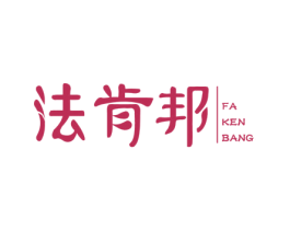 法肯邦 商标图样