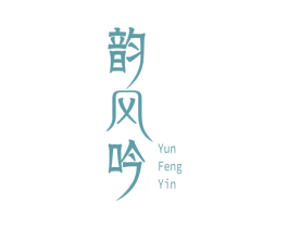 韵风吟 商标图样