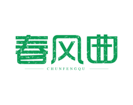 春风曲 商标图样