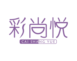 彩尚悦 商标图样