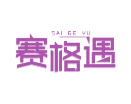 赛格遇 商标图样