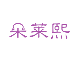 朵莱熙 商标图样