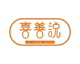 喜善说 商标图样