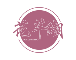 花芊潮 商标图样