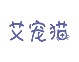艾宠猫 商标图样