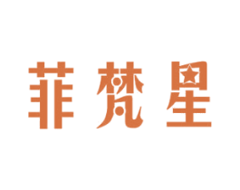 菲梵星 商标图样