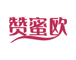 赞蜜欧 商标图样
