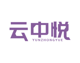 云中悦 商标图样