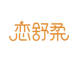 恋舒柔 商标图样