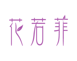花若菲 商标图样