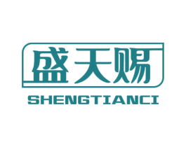 盛天赐 商标图样