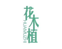 花木植 商标图样