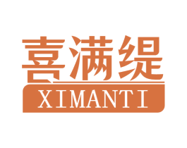 喜满缇 商标图样