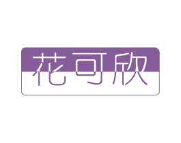 花可欣 商标图样