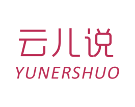 云儿说 商标图样