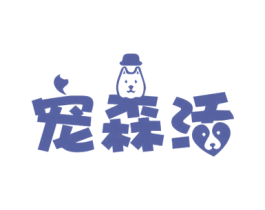 宠森活 商标图样
