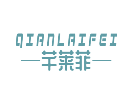 芊莱菲 商标图样