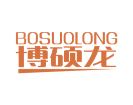 博硕龙 BOSUOLONG 商标图样