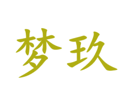 梦玖 商标图样