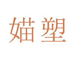 媌塑 商标图样