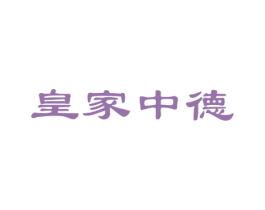 皇家中德 商标图样