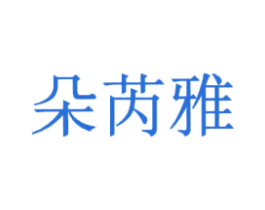 朵芮雅 商标图样