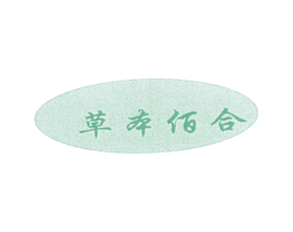 草本佰合 商标图样