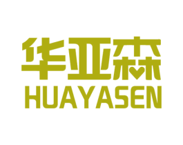 华亚森 商标图样