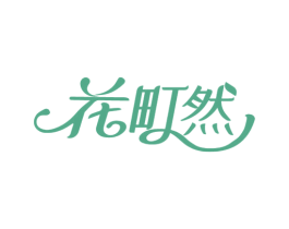 花町然 商标图样