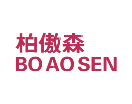 柏傲森 商标图样
