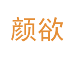 颜欲 商标图样