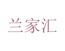 兰家汇 商标图样